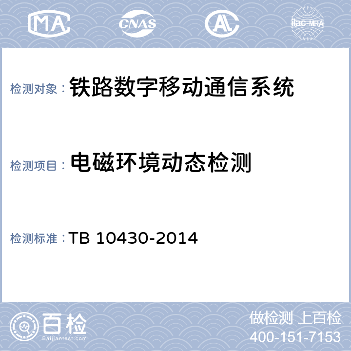 电磁环境动态检测 铁路数字移动通信系统（GSM-R）工程检测规程 TB 10430-2014 5.5.3-5.5.8