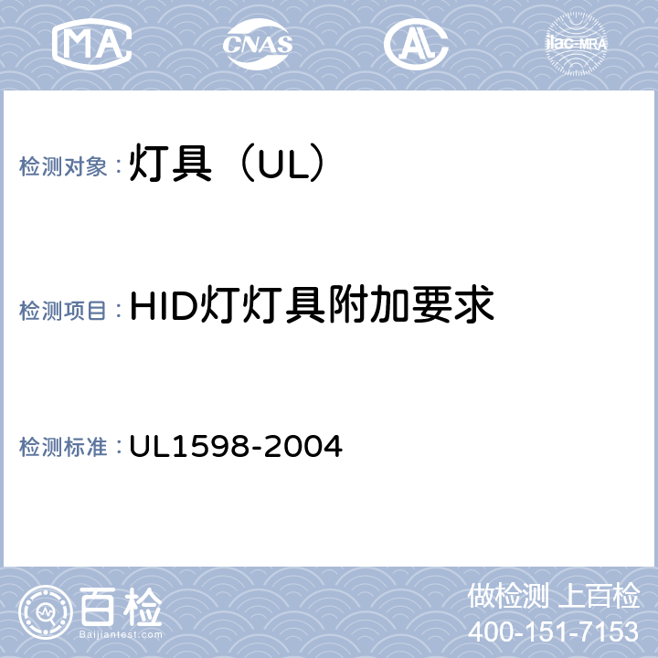 HID灯灯具附加要求 UL 1598 照明标准 UL1598-2004 9