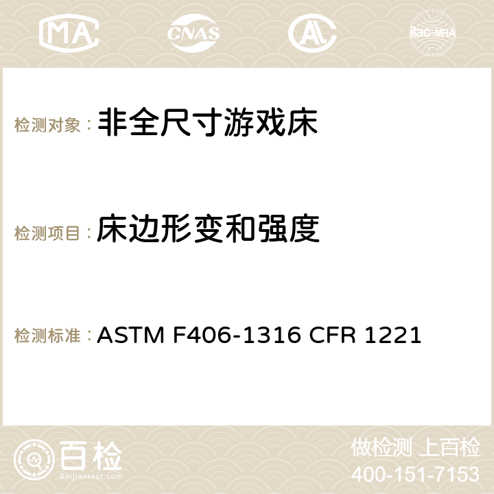 床边形变和强度 非全尺寸游戏床标准消费者安全规范 ASTM F406-13
16 CFR 1221 7.3/8.11.2