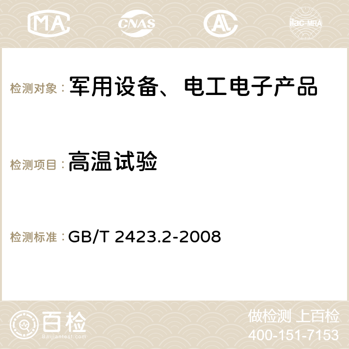 高温试验 电工电子产品环境试验第2部分:试验方法 试验B 高温 GB/T 2423.2-2008 6