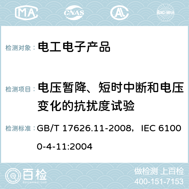 电压暂降、短时中断和电压变化的抗扰度试验 电磁兼容 试验和测量技术 电压暂降、短时中断和电压变化的抗扰度试验 GB/T 17626.11-2008，IEC 61000-4-11:2004