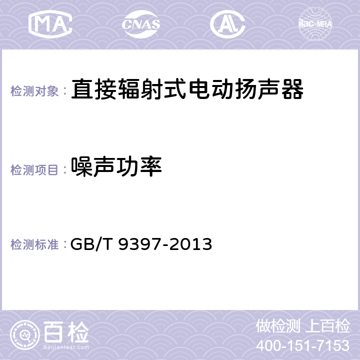 噪声功率 直接辐射式电动扬声器通用规范 GB/T 9397-2013 4.3.2