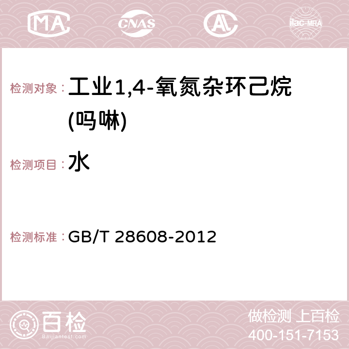 水 GB/T 28608-2012 工业用1,4-氧氮杂环己烷(吗啉)