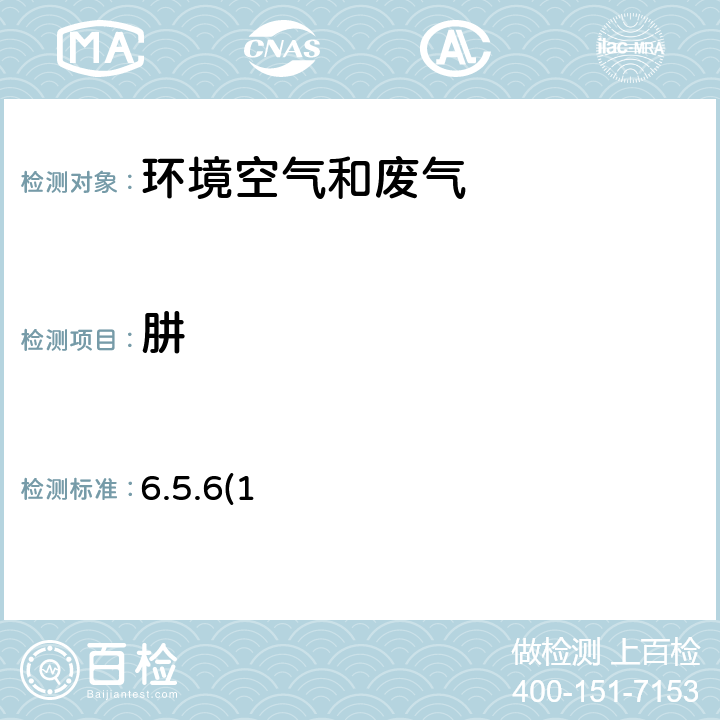 肼 分光光度法 《空气和废气监测分析方法》国家环保总局2003年（第四版） 6.5.6(1)