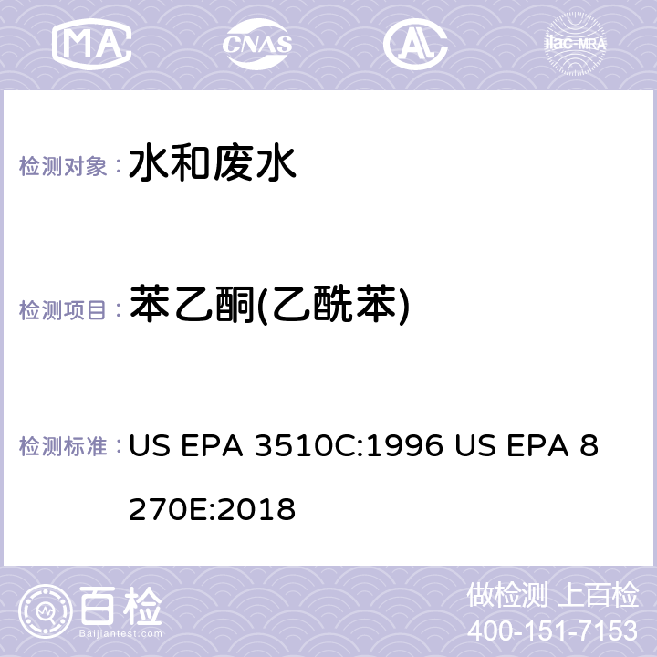 苯乙酮(乙酰苯) 气相色谱质谱法测定半挥发性有机化合物 US EPA 3510C:1996
 US EPA 8270E:2018