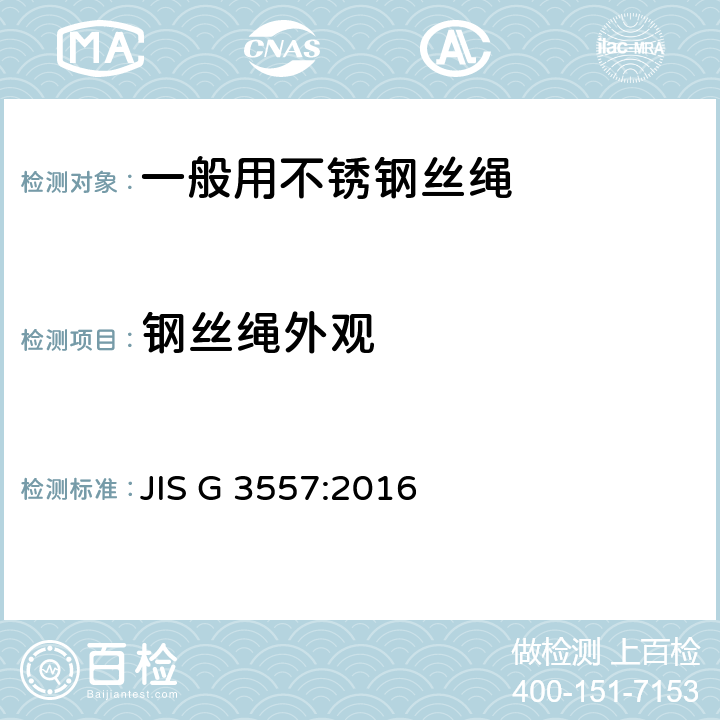 钢丝绳外观 JIS G 3557 一般用不锈钢丝绳 :2016 10.3.2