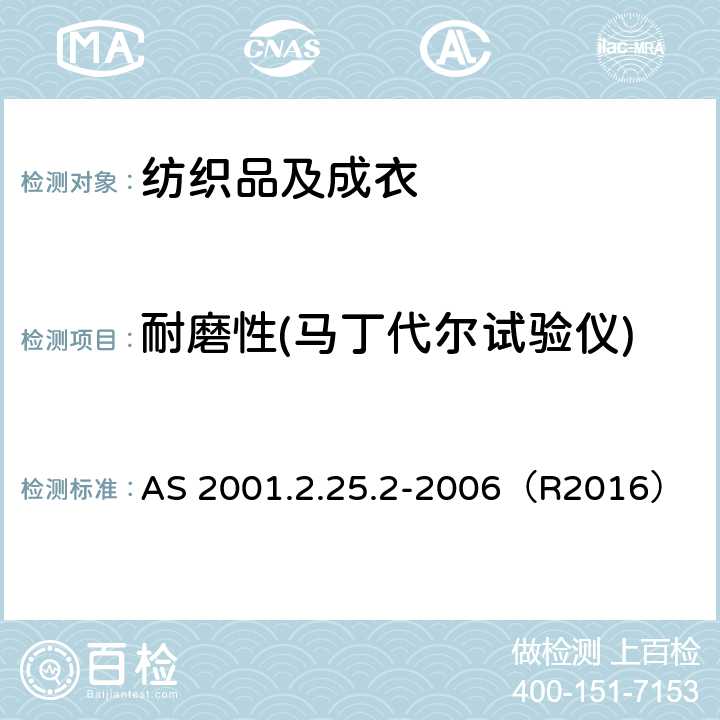 耐磨性(马丁代尔试验仪) 纺织品 马丁代尔法织物耐磨性的测定 第2部分：试样破损的测定 AS 2001.2.25.2-2006（R2016）