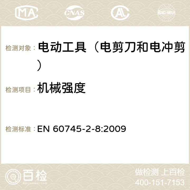 机械强度 手持式电动工具的安全 第2部分:电剪刀和电冲剪的专用要 EN 60745-2-8:2009 20