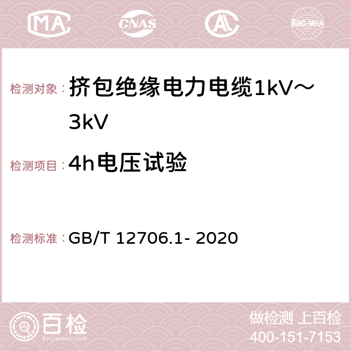 4h电压试验 额定电压1kV(Um=1.2kV)到35kV(Um=40.5kV)挤包绝缘电力电缆及附件 第1部分：额定电压1kV(Um=1.2kV)和3kV(Um=3.6kV)电缆 GB/T 12706.1- 2020 17.4