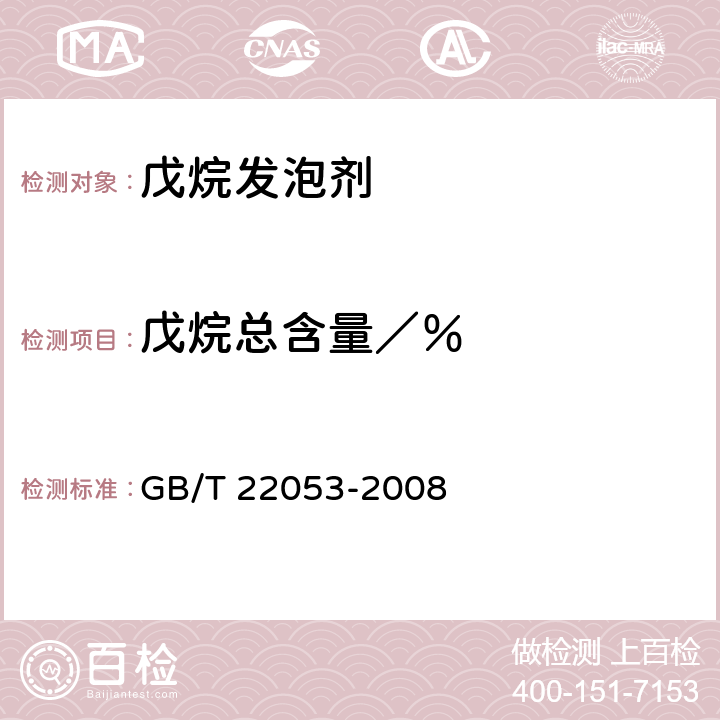戊烷总含量／％ 《戊烷发泡剂》 GB/T 22053-2008 4.2