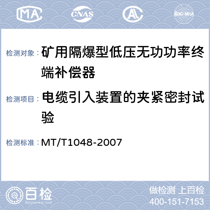 电缆引入装置的夹紧密封试验 矿用隔爆型低压无功功率终端补偿器 MT/T1048-2007 6.1