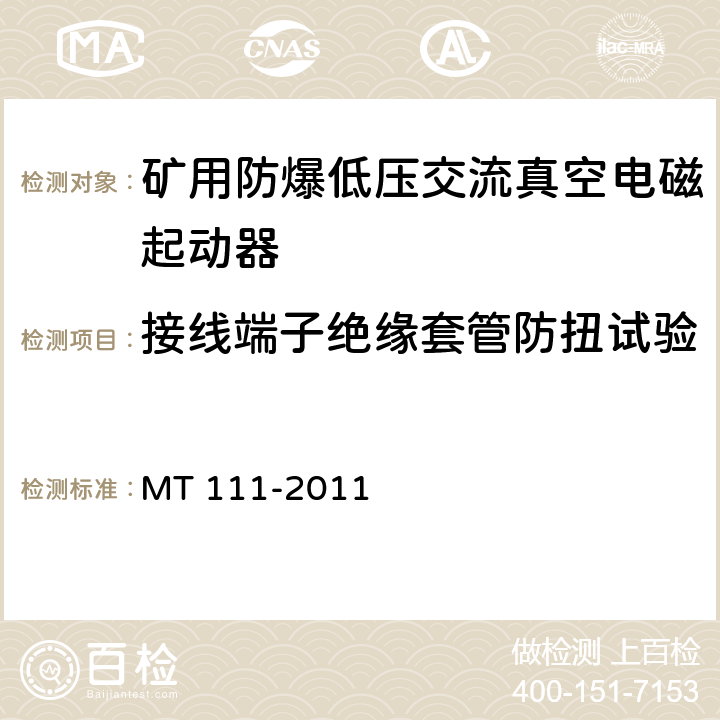 接线端子绝缘套管防扭试验 矿用防爆型低压交流真空电磁起动器 MT 111-2011 7.1.9/8.1.7