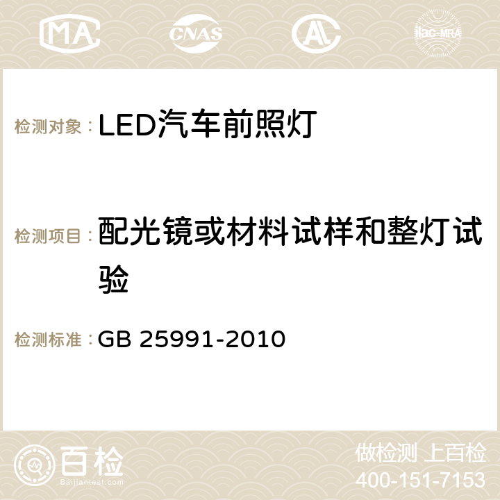 配光镜或材料试样和整灯试验 汽车用LED前照灯 GB 25991-2010 5.9