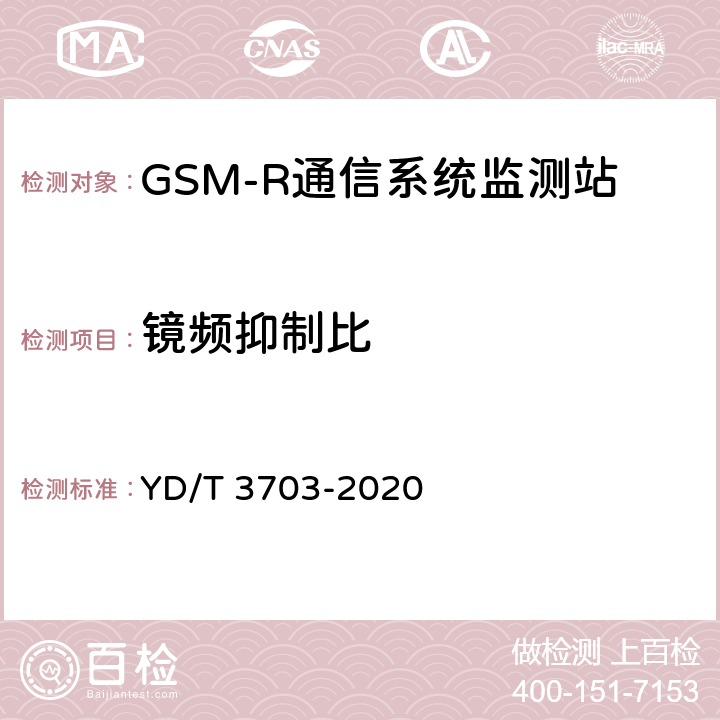 镜频抑制比 GSM-R通信系统无线电监测小站的技术要求及测试方法 YD/T 3703-2020 6.8