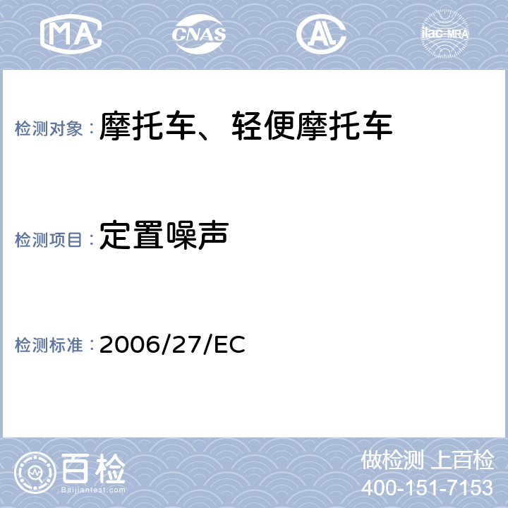 定置噪声 93/14/EEC 《关于两轮和三轮摩托车、93/24/EEC、95/1/EC、97/24/EC指令的修订》 2006/27/EC