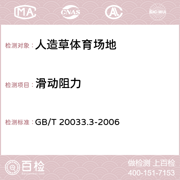 滑动阻力 人工材料体育场地使用要求及检验方法 第3部分:足球场地人造草面层 GB/T 20033.3-2006 5.5.4