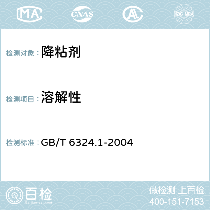 溶解性 有机化工产品试验方法 第一部分：液体有机化工产品水混溶性试验 GB/T 6324.1-2004