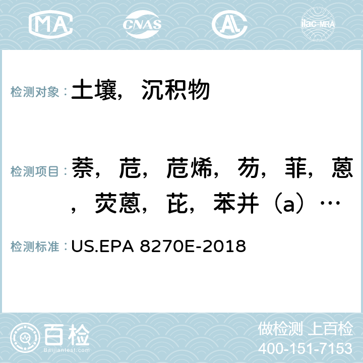 萘，苊，苊烯，芴，菲，蒽，荧蒽，芘，苯并（a）蒽，䓛，苯并（b）荧蒽，苯并（k）荧蒽，苯并（a）芘，茚并（1.2.3-cd）芘，二苯并（a.h）蒽，苯并（g.h.i）苝 半挥发性有机物的测定 气相色谱-质谱法 US.EPA 8270E-2018
