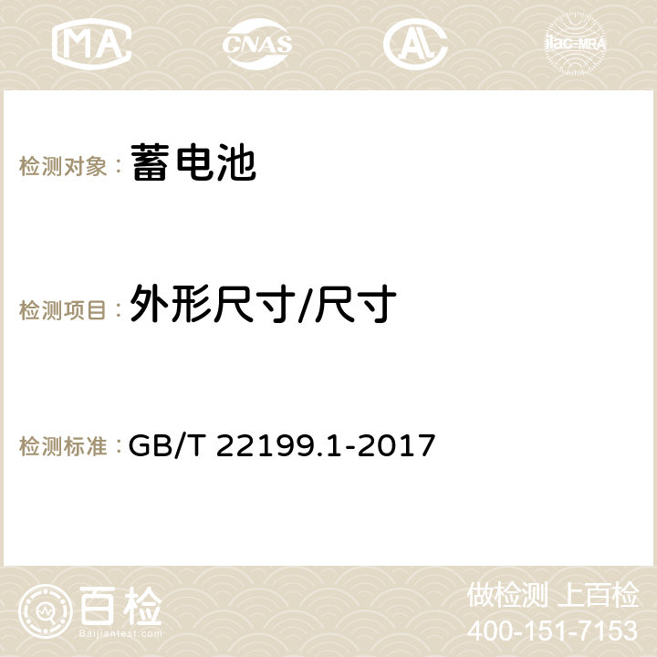 外形尺寸/尺寸 电动助力车用阀控式铅酸蓄电池 第1部分:技术条件 GB/T 22199.1-2017 5.4