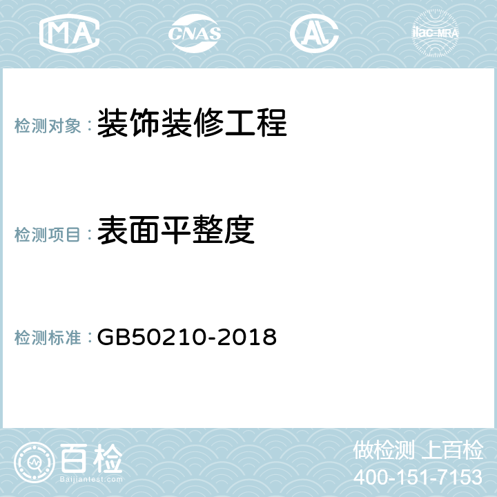 表面平整度 《建筑装饰装修工程质量验收规范》 GB50210-2018 4、7、8、9、10、11、12.、13