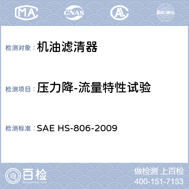 压力降-流量特性试验 机油滤清器试验方法 SAE HS-806-2009 第5章