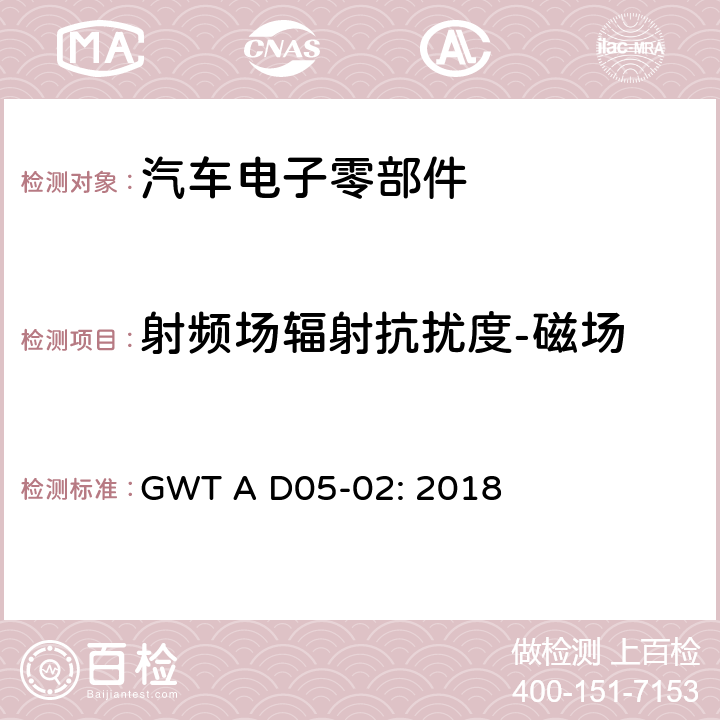 射频场辐射抗扰度-磁场 电子电器零件电磁兼容性技术规范 GWT A D05-02: 2018 9.4