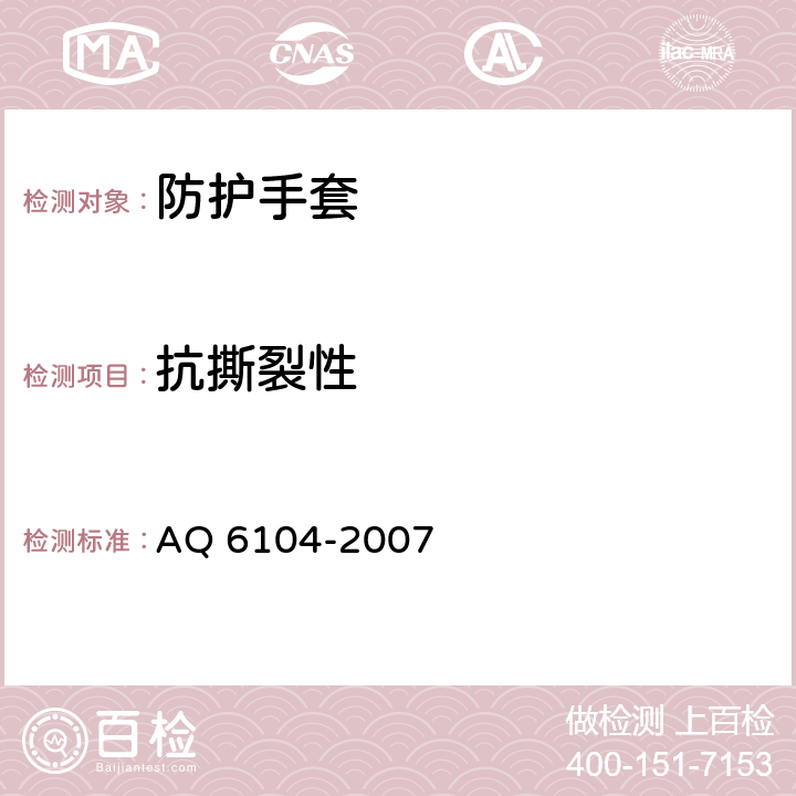 抗撕裂性 Q 6104-2007 《防X线手套》 A 5.1.4