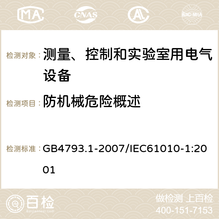 防机械危险概述 测量、控制和实验室用电气设备的安全要求 第1部分：通用要求 GB4793.1-2007/IEC61010-1:2001 7.1