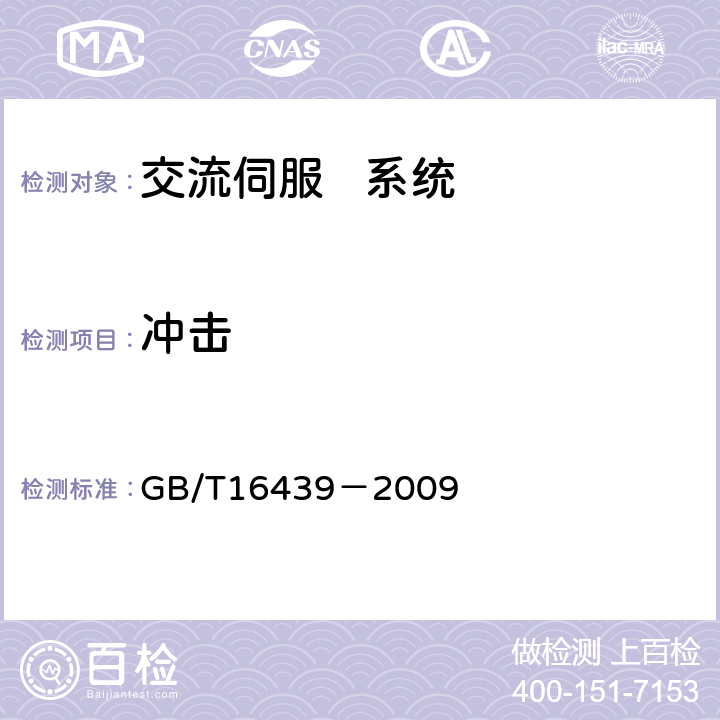 冲击 交流伺服系统通用技术条件 GB/T16439－2009 5.23