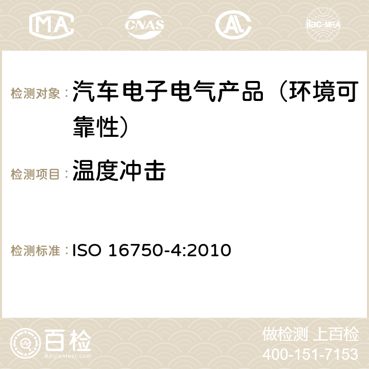 温度冲击 道路车辆—电气及电子设备的环境条件和试验—第4部分：气候负荷 ISO 16750-4:2010 5.3.2