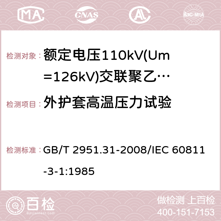 外护套高温压力试验 电缆和光缆绝缘和护套材料通用试验方法 第31部分：聚氯乙烯混合料专用试验方法 高温压力试验-抗开裂试验 GB/T 2951.31-2008/IEC 60811-3-1:1985 8.2