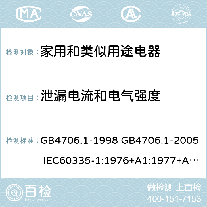 泄漏電流和電氣強度 家用和類似用途電器的安全 第一部分：通用要求 GB4706.1-1998 GB4706.1-2005 IEC60335-1:1976+A1:1977+A2:1979+A3:1982+A4:1984+A5:1986+A6:1988 IEC60335-1:1991+A1:1994IEC60335-1:2001+A1：2004+A2：2006 IEC60335-1:2010 IEC 60335-1:2010+A1:2013 EN 60335-1:2012AS/NZS 60335.1:2011+A1:2012+A2:2014 JIS C 9335-1:2014 16
