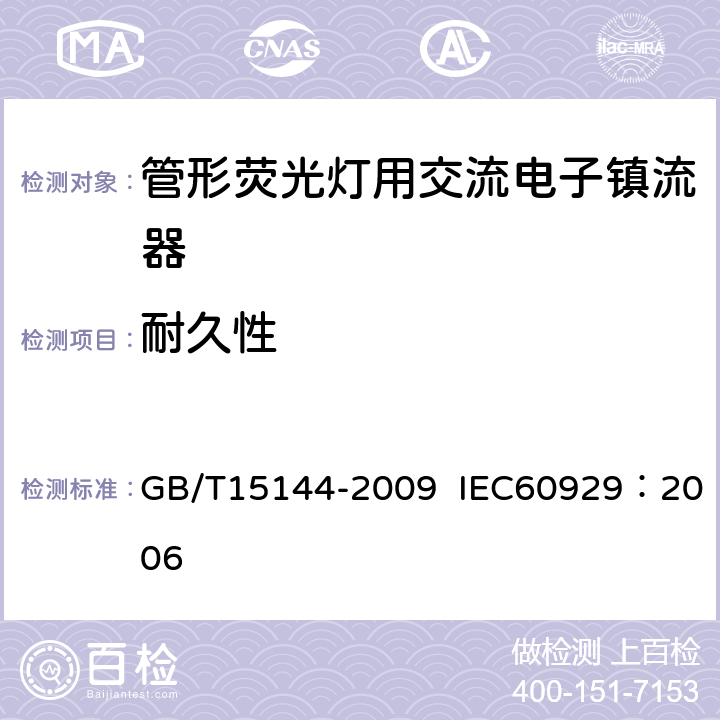 耐久性 管形荧光灯用交流电子镇流器 性能要求 GB/T15144-2009 IEC60929：2006 15