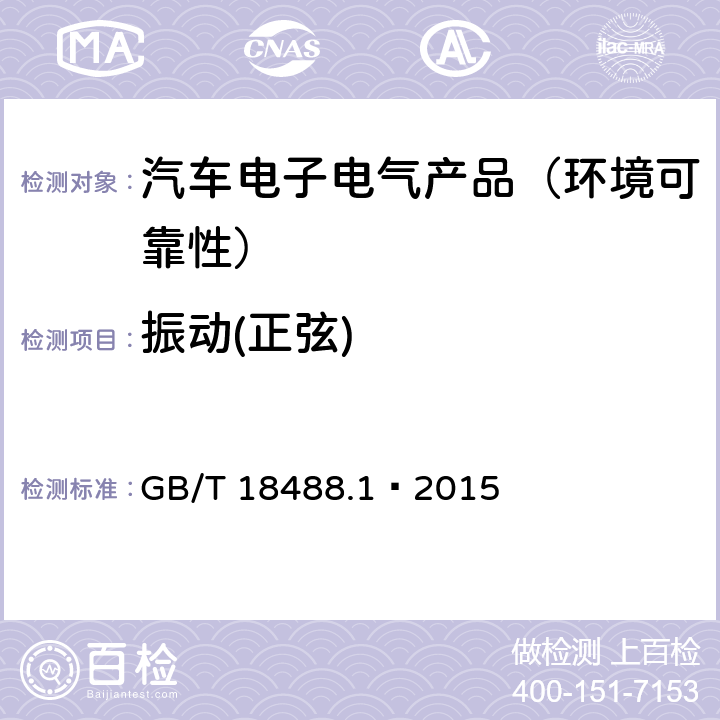 振动(正弦) 电动汽车用驱动电机系统 第1部分：技术条件 GB/T 18488.1—2015 5.6.4