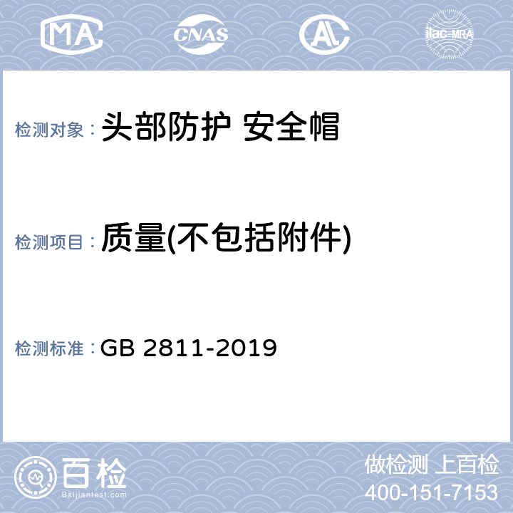 质量(不包括附件) GB 2811-2019 头部防护 安全帽