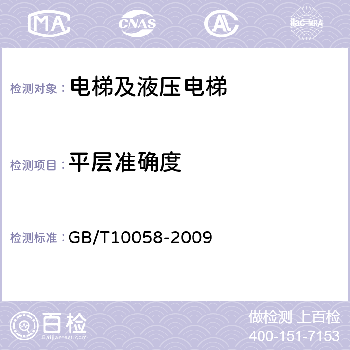 平层准确度 电梯技术条件 GB/T10058-2009 3.3.7