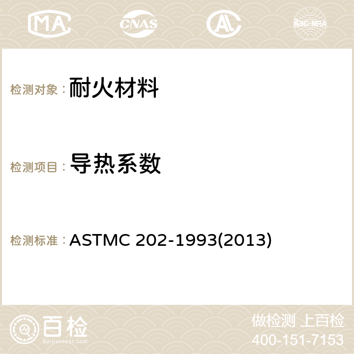 导热系数 ASTMC 202-1993 耐火砖试验方法 (2013)