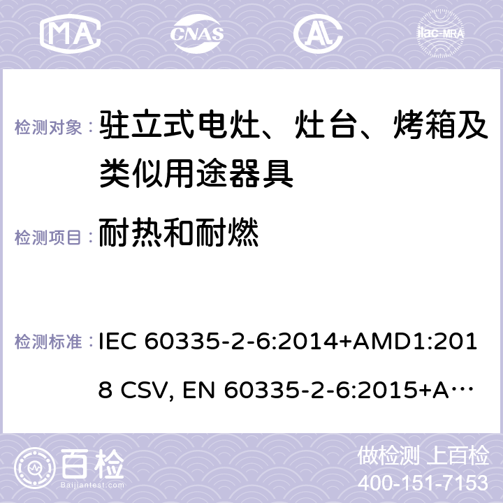 耐热和耐燃 家用和类似用途电器的安全 驻立式电灶、灶台、烤箱及类似用途器具的特殊要求 IEC 60335-2-6:2014+AMD1:2018 CSV, EN 60335-2-6:2015+A11:2020+A1:2020 Cl.30