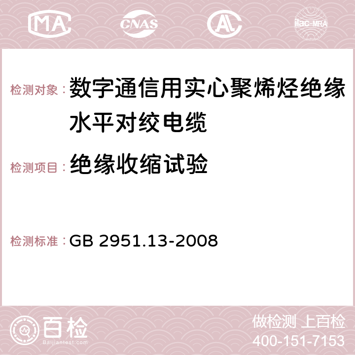 绝缘收缩试验 《电缆和光缆绝缘和护套材料通用试验方法 第13部分:通用试验方法--密度测定方法--吸水试验--收缩试验》 GB 2951.13-2008 10