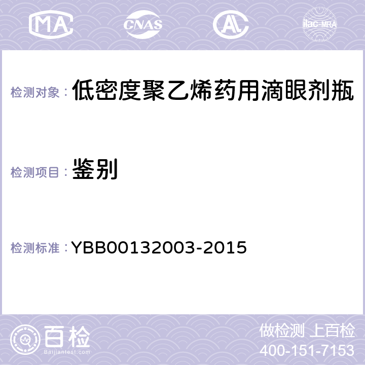 鉴别 密度 YBB00132003-2015