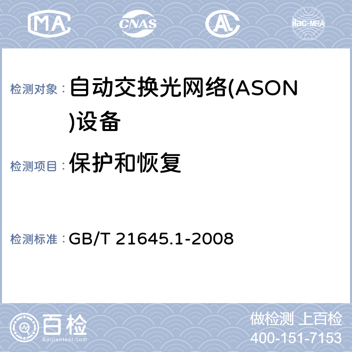 保护和恢复 GB/T 21645.1-2008 自动交换光网络(ASON)技术要求 第1部分:体系结构与总体要求