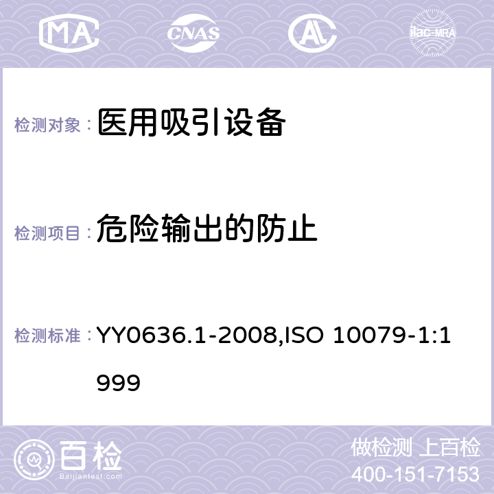 危险输出的防止 医用吸引设备 第1部分：电动吸引设备 安全要求 YY0636.1-2008,ISO 10079-1:1999 14.2