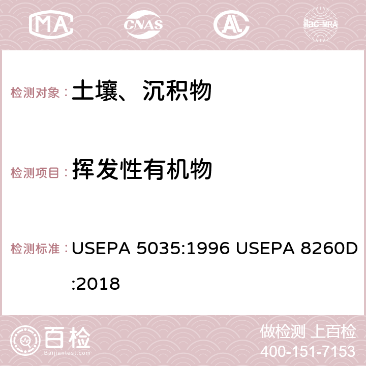 挥发性有机物 USEPA 5035 吹扫捕集-气相色谱质谱法测定的测定 :1996 USEPA 8260D:2018