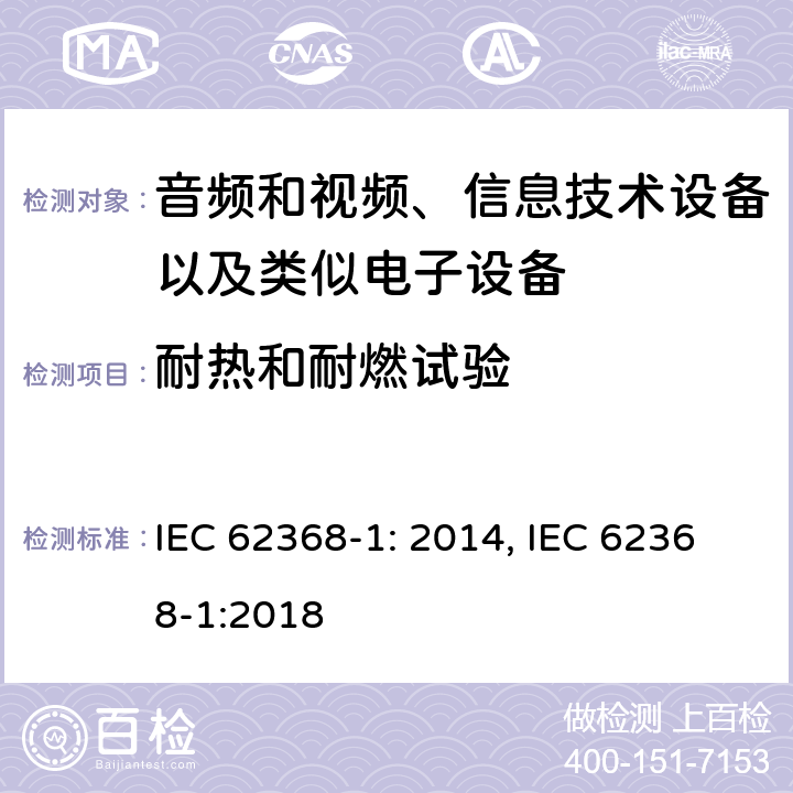 耐热和耐燃试验 音频和视频、信息技术设备以及类似电子设备 第1部分：通用要求 IEC 62368-1: 2014, IEC 62368-1:2018
 附录S