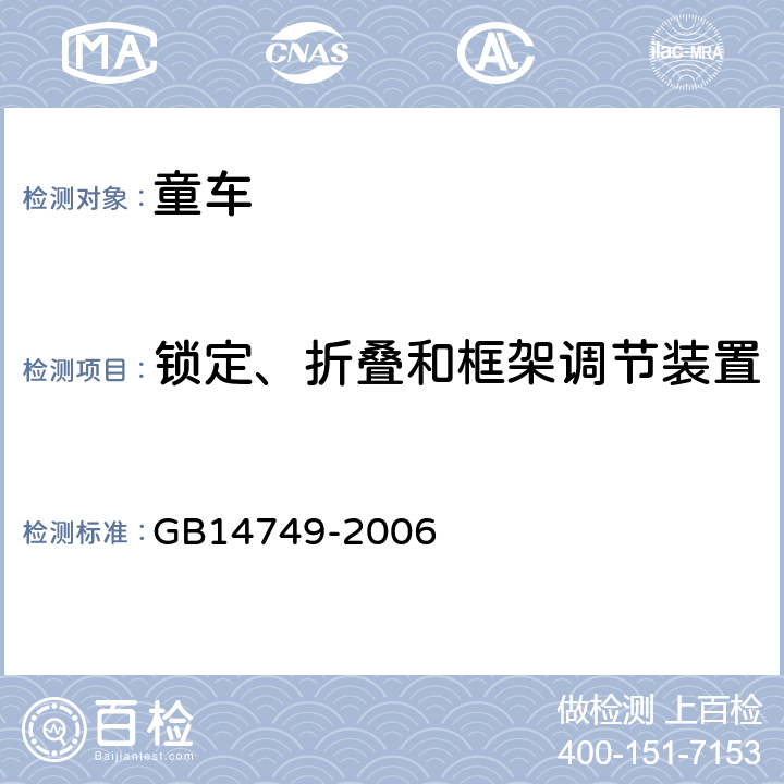 锁定、折叠和框架调节装置 《婴儿学步车安全要求》 GB14749-2006 4.3.7