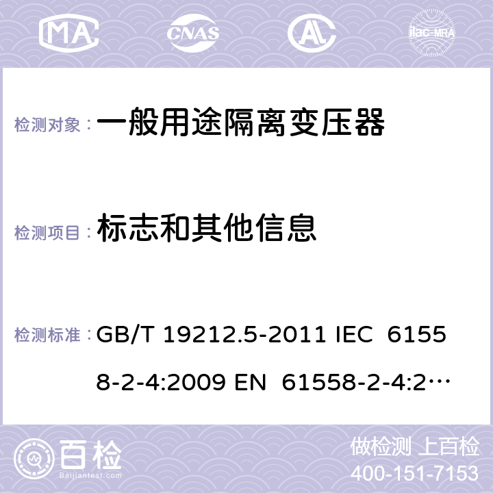 标志和其他信息 电源电压为1 100V及以下的变压器、电抗器、电源装置和类似产品的安全 第5部分：隔离变压器和内装隔离变压器的电源装置的特殊要求和试验 GB/T 19212.5-2011 IEC 61558-2-4:2009 EN 61558-2-4:2009 BS EN 61558-2-4:2009 AS/NZS 61558.2.4:200 9+A1:2012 8