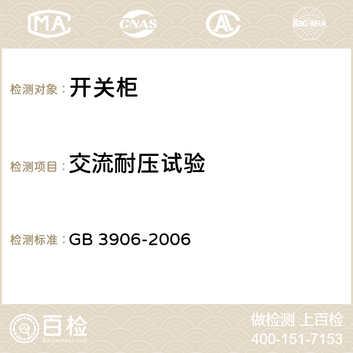 交流耐压试验 《3.6kV～40.5kV交流金属封闭开关设备和控制设备》 GB 3906-2006 6.2