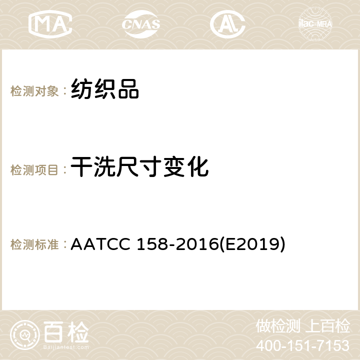 干洗尺寸变化 四氯乙烯干洗尺寸变化:机洗法 AATCC 158-2016(E2019)