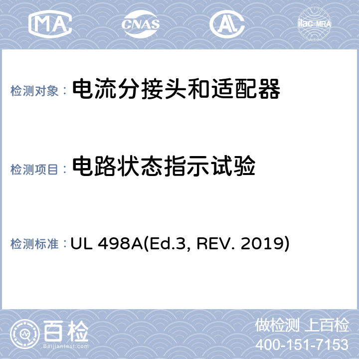 电路状态指示试验 可移动接地插板的安全标准 电流分接头和适配器 UL 498A(Ed.3, REV. 2019) 40