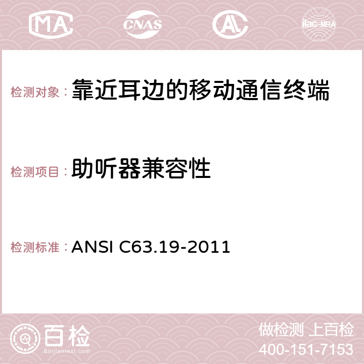 助听器兼容性 无线通信设备与助听器兼容性测试的美国国家标准方法 ANSI C63.19-2011